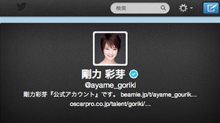 剛力彩芽、ついにツイッター開始！これまでは「なりすまし」に悩まされる