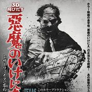 チェーンソーを振り回して40年!『飛びだす 悪魔のいけにえ』ポスターが公開!