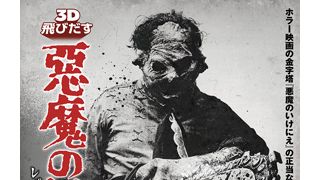 チェーンソーを振り回して40年！『飛びだす 悪魔のいけにえ』ポスターが公開！