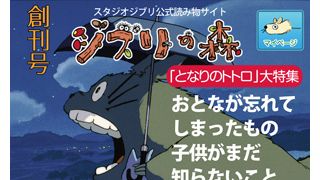 ジブリ初の公式読み物サイト「ジブリの森」誕生!最新作制作の裏側も紹介!