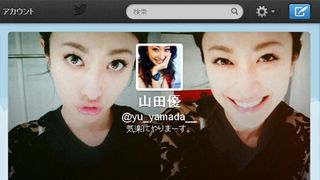 山田優、ツイッター始める　だんなさんに「恋してます！」
