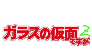 ギャグアニメ「ガラスの仮面」第2シーズン放送決定!今度は美内先生を怒らせる?