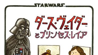 ダース・ベイダー、娘レイアの恋愛に心を痛める…ルーカスフィルム公認『スター・ウォーズ』絵本がシリーズ化!
