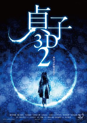 貞子が生まれた？恐怖の連鎖『貞子3D』続編、映像初公開！