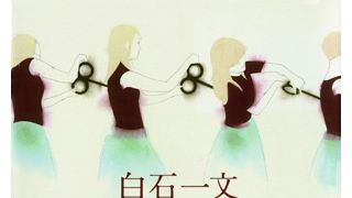 直木賞作家・白石一文、初の映像化!「私という運命について」ドラマ化決定!