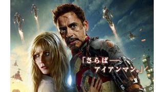 新作『アイアンマン3』が歴代2番目のオープニング興収をたたき出す! -5月6日版