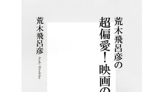 「ジョジョ」荒木飛呂彦の“奇妙な”映画分析!自身の創作術を明かす