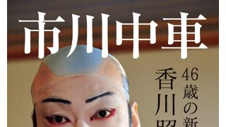 香川照之、「感謝」と「愛」が欠けた半生…九代目・市川中車の誕生秘話を赤裸々告白！