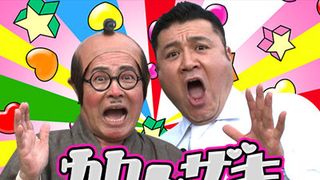 加藤茶がワケあり夫婦を突撃訪問！ザキヤマと異色タッグの新番組！