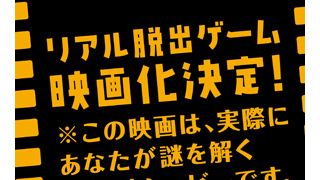 「リアル脱出ゲーム」が映画化！観客が謎を解く参加型ムービー