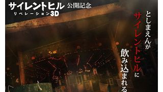 『サイレントヒル』が脱出ゲーム化！としまえんを舞台に開催！