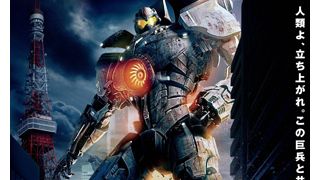 巨大怪獣と大バトル!『パシフィック・リム』東京タワーがそびえ立つ日本限定ポスター公開!