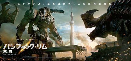 日本製巨大ロボと東京スカイツリー！『パシフィック・リム』日本限定劇場バナー公開！