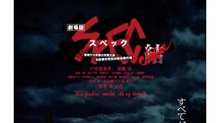 『SPEC』完結編、ついに映像解禁!すべてが終わる…その言葉の意味は?