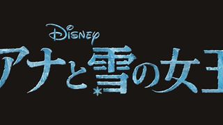 ディズニー映画初のWヒロイン!『アナと雪の女王』日本オリジナル予告編公開