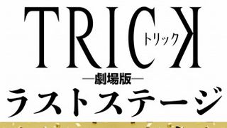 『トリック』3年ぶり新作は完結編!シリーズ初の海外ロケで13年の歴史に幕