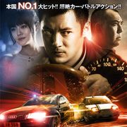 ジョニー・トー製作『モーターウェイ』の緊急公開が決定!