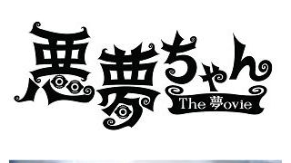 北川景子主演「悪夢ちゃん」映画化！自身の主演作初の続編！