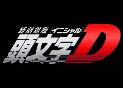 「頭文字D」18年の歴史に幕　新劇場版アニメ映画の制作決定！