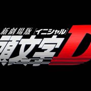 「頭文字D」18年の歴史に幕 新劇場版アニメ映画の制作決定!