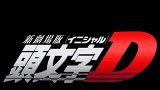 「頭文字D」18年の歴史に幕　新劇場版アニメ映画の制作決定！