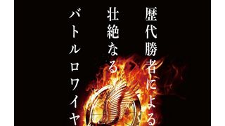 メガヒット作『ハンガー・ゲーム』続編の日本公開が決定!最新映像が公開