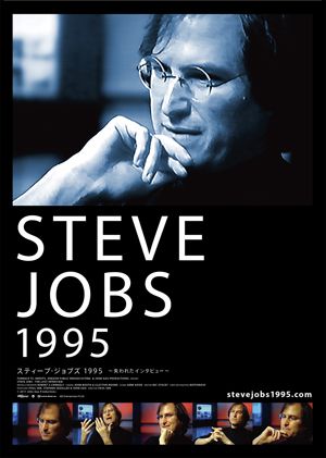 スティーブ・ジョブズ、幻のインタビューが18年の時を超えて日本公開！