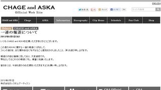 CHAGE and ASKA、一連の報道を否定「厳重に抗議」