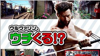 ウルヴァリンがあなたの家や会社にやってくる!?“ウチくる”バナーが登場！