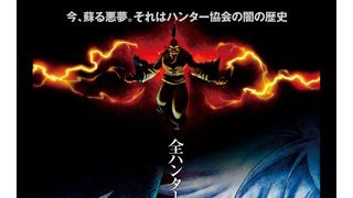 劇場版「HUNTER×HUNTER」第2弾タイトル＆公開日決定！ハンター協会の闇が明らかに