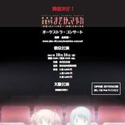 「まどか☆マギカ」フルオーケストラ・コンサートが開催!あの感動をもう一度!