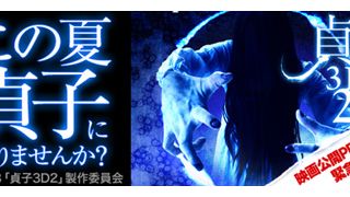 「貞子」になれる権利がオークションに！落札者は「貞子」としてイベントに出演