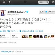 アイドリング菊地亜美、ツイッター炎上も華麗にスルー ファンからは称賛の声