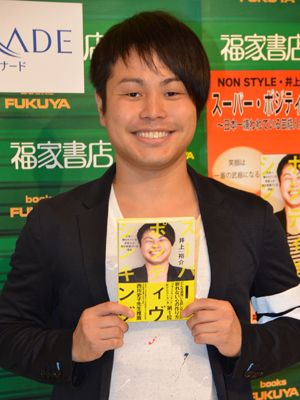 日本一の嫌われ男、ノンスタ井上が「それでも笑顔でいられる」超ポジティヴな自己啓発本を出版