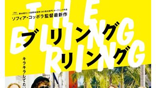 ソフィア・コッポラ最新作12月公開!来日も決定!