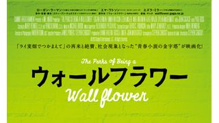 エマ・ワトソン、恋多き女子高生に!はみ出し者の青春描く『ウォールフラワー』予告編公開!