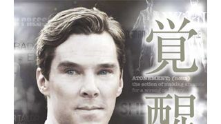 カンバーバッチ初の単行本「ベネディクト・カンバーバッチ 覚醒」が登場！