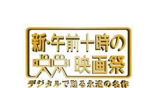 午前十時の映画祭、累計動員200万人を突破!興収20億円突破も間近
