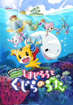 映画 しまじろう 第2弾が公開 生まれて初めての映画館体験にピッタリの工夫がタップリ シネマトゥデイ