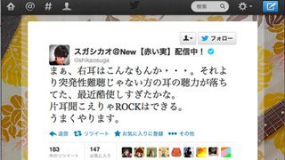 難聴告白のスガシカオ、その後の経過を明かす 正常な耳の聴力が低下