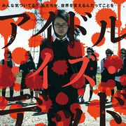 アイドルグループBiS、主演映画第2弾が公開決定!