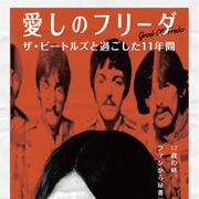 ビートルズの秘書が初めて語る…ドキュメンタリー『愛しのフリーダ』12月公開決定