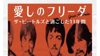 ビートルズの秘書が初めて語る…ドキュメンタリー『愛しのフリーダ』12月公開決定