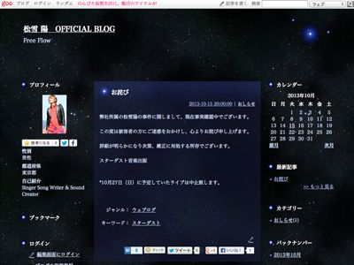 松雪泰子の弟・陽、ライブ中止　傷害と器物損壊容疑で逮捕…ブログの過去記事も削除