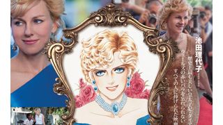 「ベルばら」池田理代子が描くダイアナ元妃!コラボポスター公開