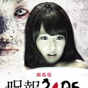 元AKB・増田有華主演!劇場版「呪報2405 ワタシが死ぬ理由」公開決定