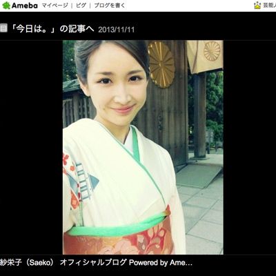 着物が左前？　紗栄子、「反転していた」とブログで釈明