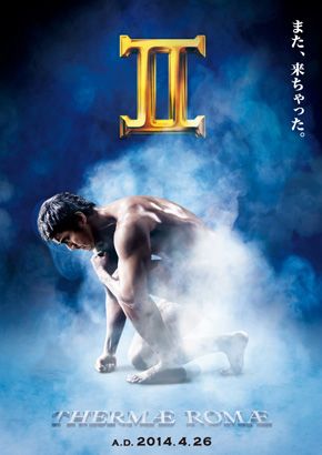 『テルマエ・ロマエ』続編、「よい風呂の日」に公開決定！阿部寛が素っ裸になったポスターお披露目