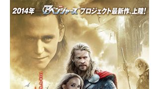 『マイティ・ソー』続編の予告編＆ポスタービジュアルが公開！ロキが絶体絶命の危機に