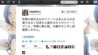 PASSPO☆メンバーのツイッター、乗っ取り被害に遭う